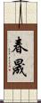 春晟 Scroll