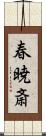 春暁斎 Scroll