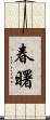 春曙 Scroll