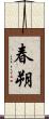 春朔 Scroll