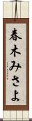 春木みさよ Scroll