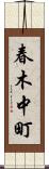 春木中町 Scroll