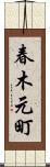 春木元町 Scroll