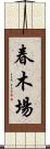 春木場 Scroll