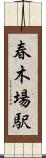 春木場駅 Scroll