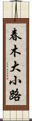 春木大小路 Scroll