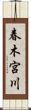 春木宮川 Scroll