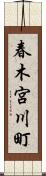 春木宮川町 Scroll