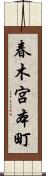 春木宮本町 Scroll