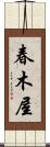 春木屋 Scroll