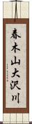 春木山大沢川 Scroll