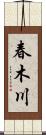 春木川 Scroll