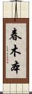 春木本 Scroll