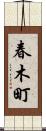 春木町 Scroll