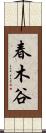 春木谷 Scroll