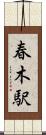春木駅 Scroll