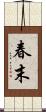 春末 Scroll