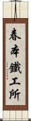 春本鐵工所 Scroll