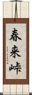 春来峠 Scroll