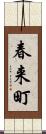 春来町 Scroll