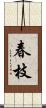 春枝 Scroll