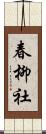 春柳社 Scroll