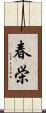 春栄 Scroll