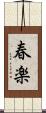 春楽 Scroll