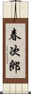 春次郎 Scroll