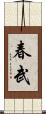 春武 Scroll