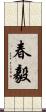 春毅 Scroll