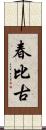 春比古 Scroll