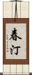 春汀 Scroll
