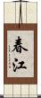 春江 Scroll