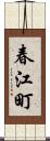 春江町 Scroll