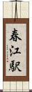 春江駅 Scroll