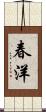 春洋 Scroll