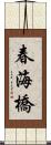 春海橋 Scroll