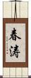 春涛 Scroll