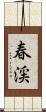 春渓 Scroll