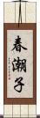 春潮子 Scroll
