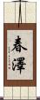 春澤 Scroll