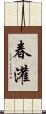 春灌 Scroll