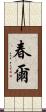 春爾 Scroll