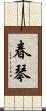 春琴 Scroll