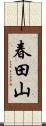 春田山 Scroll