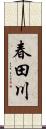 春田川 Scroll