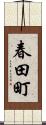 春田町 Scroll