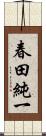 春田純一 Scroll