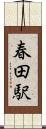 春田駅 Scroll